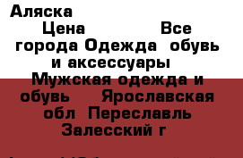 Аляска Alpha industries N3B  › Цена ­ 12 000 - Все города Одежда, обувь и аксессуары » Мужская одежда и обувь   . Ярославская обл.,Переславль-Залесский г.